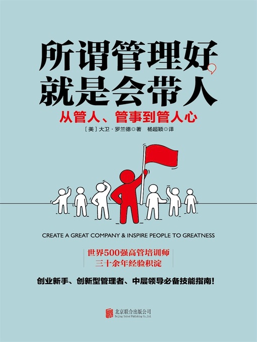 Title details for 所谓管理好，就是会带人（世界500强企业都在用的团队管理技巧） by 大卫·罗兰德 - Available
